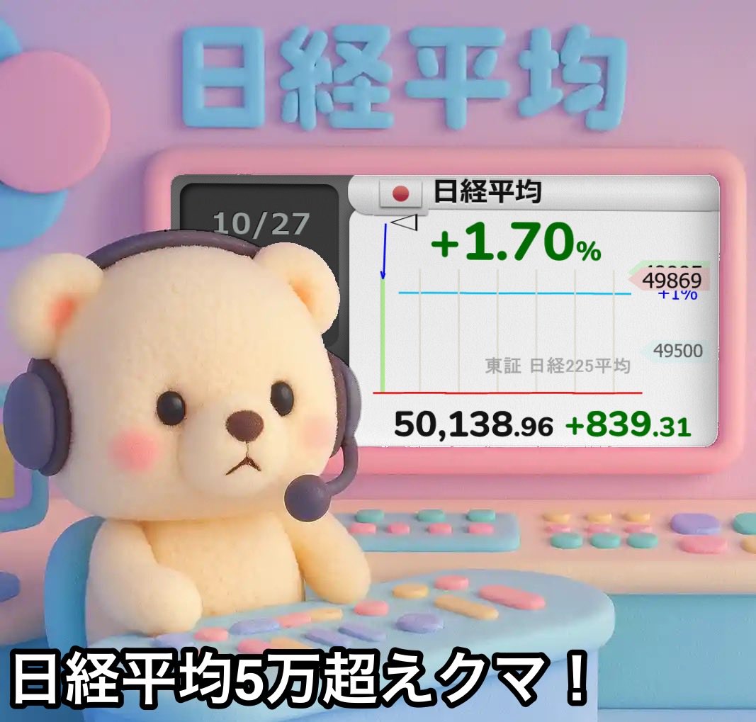 invest_kumakuma's tweet photo. 日経平均、5万円突破クマ！
歴史的な相��クマね🐻 https://t.co/J0KkP2F4Il