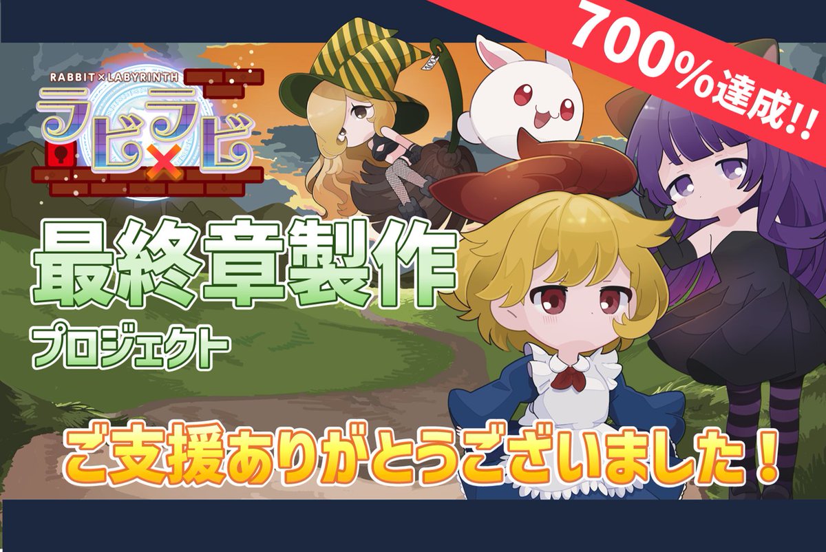 【ラビ×ラビ最終章製作プロジェクト】
多大なご支援、誠にありがとうございました✨皆さまのご支援により以下ストレッチゴールを達成いたしました‼️

・最終章を含む小説化📚
・リメイク製作(スタージ大増量)🎮
・フルボイス化🎤
・ボイスドラマ制作

最善を尽くし制作に取り掛からせていただきます。