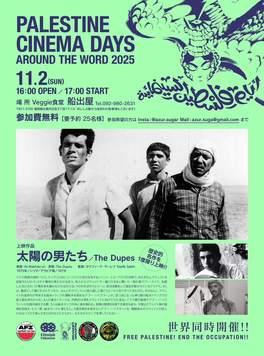 【イベント情報】
■PALESTINE CINEMA DAYS
■11月2日(日)17:00〜(開場16:00)
■船出屋(古賀市日吉３丁目17-12)
ガッサーン・カナファーニー原作『太陽の男たち』上映
定員25名 無料
詳細・ご予約は下記より
<a href="/granat140/">AzusaSuga #政治=生活</a>
#福岡 #イベント