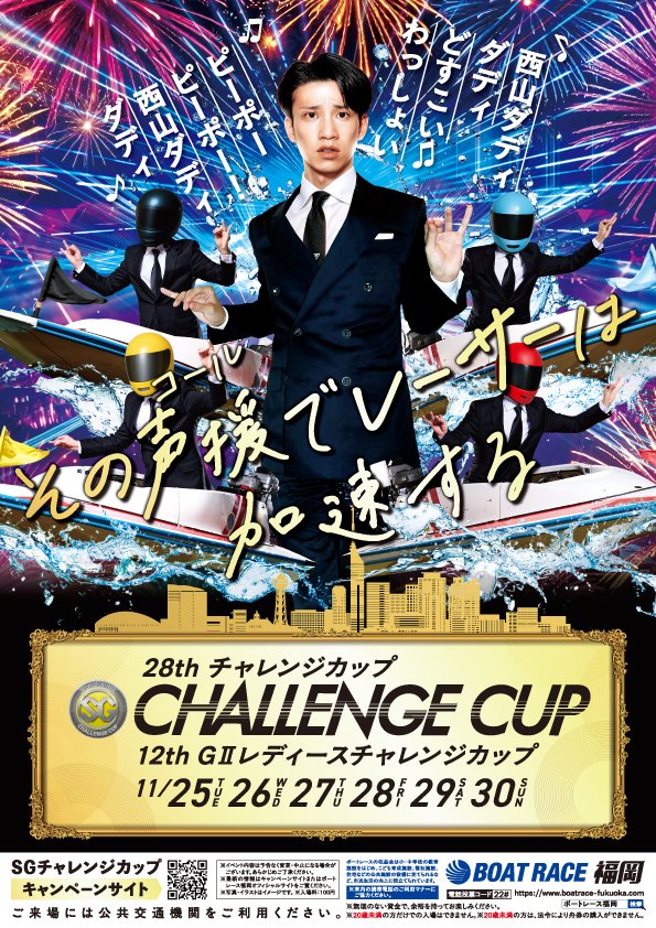 SGチャレンジカップまであと29日】 📍＃BOATRACE福岡 で 📅11/25（火