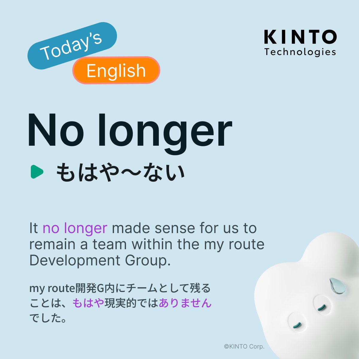 KintoTech_Dev's tweet image. 〜Today’s English〜
今日の英語ピックアップ

🇺🇸 No longer
🇯🇵  もはや～ない

使い方はKINTOテクノロジーズのテックブログをチェック！！
▶️blog.kinto-technologies.com/posts/2022-12-…

#DailyEnglishWithKTC #英語学習 #EnglishOfTheDay