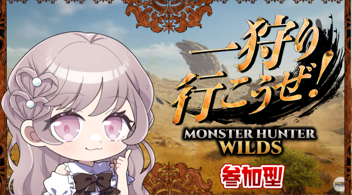 おはぴの((ヾ(ˊᗜˋ*)ﾌﾘﾌﾘ

今夜20:00〜
モンハンワイルズ参加型配信⚡

前回クラッシュしまくりハゲまくりでしたが今回は‥どうなるか👀

コメントだけでも！ロビーに遊びに来るだけでも！高評価だけでも！最高に嬉しいです🥰🫶✨

今週も皆で楽しみ作って乗り越えよ〜٩(ˊᗜˋ*)و🤍