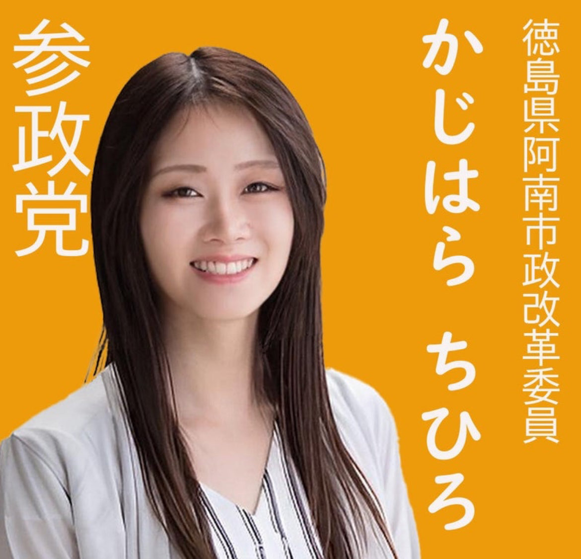 おはようございます🌞

昨日行われた投開票で2名の参政党所属議員が誕生しました。
 
・三重県伊勢市議会議員選挙
神谷明子（新人）
 
・新潟県上越市議会議員補欠選挙
渡邉希（新人）
 
これで参政党の今年の戦績は48戦45勝、勝率93.8％となりました。