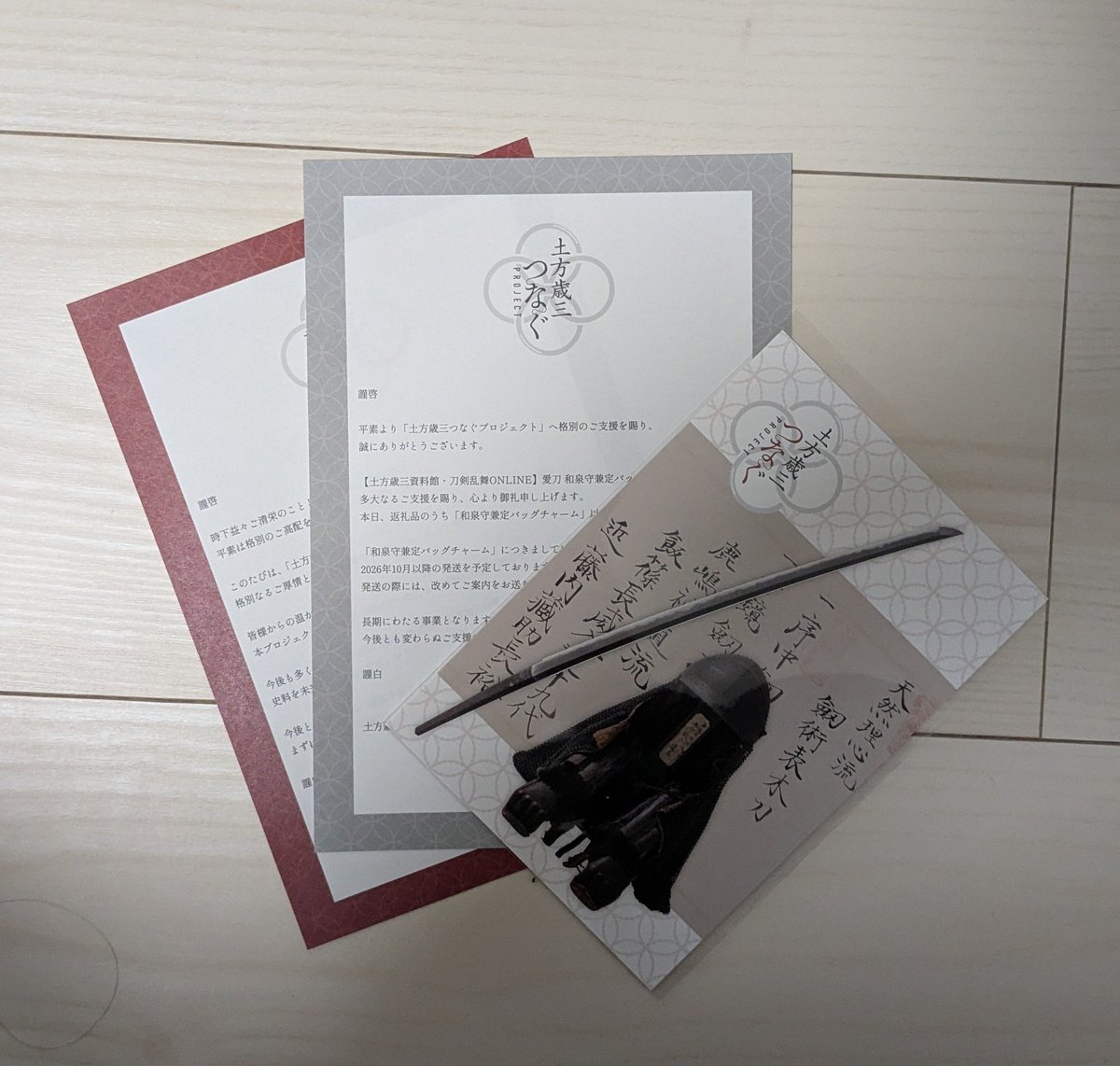 バックチャーム以外の返礼品が届きました。 自分はこれに記念板への