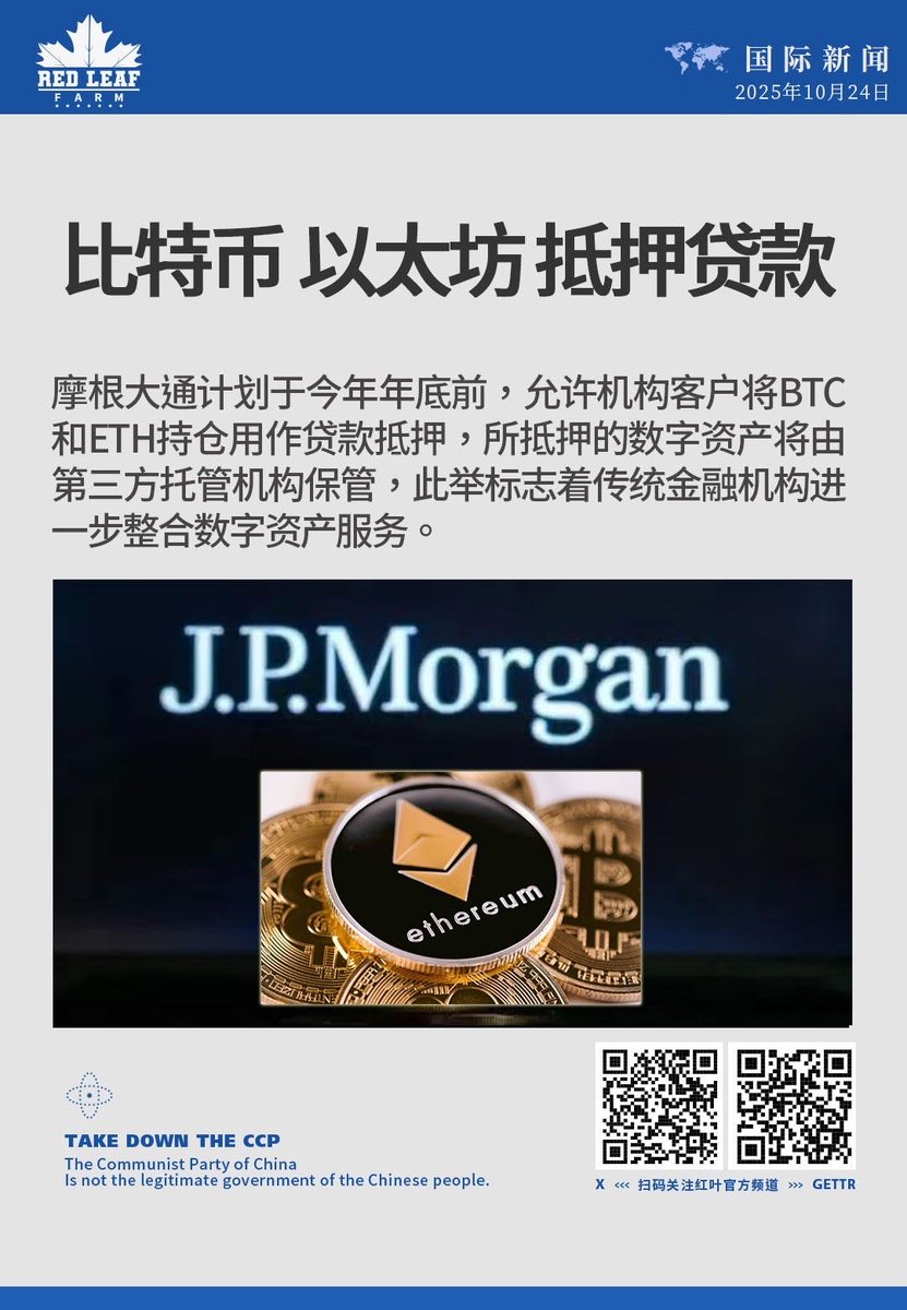 比特币以太坊抵押贷款摩根大通计划于今年年底前，允许机构客户将比特币（BTC）和以太坊（ETH）持仓用作贷款抵押，所抵押的数字资产 将由第三方托管机构保管，此举标志着传统金融机构进一步整合数字资产服务。 #摩根大通#