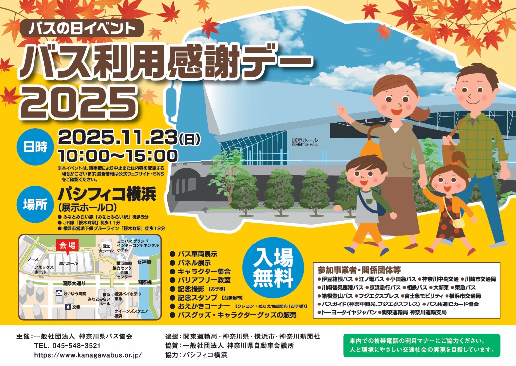 kanabuskyo's tweet photo. バス利用感謝デー２０２５についてのお知らせです。

日　時
令和７年１１月２３日（日）１０：００～１５：００

場所
パシフィコ横浜（展示ホールD）

※予備日はございません。

皆様のご来場を心よりお待ちしております。 https://t.co/dndXduOdDp