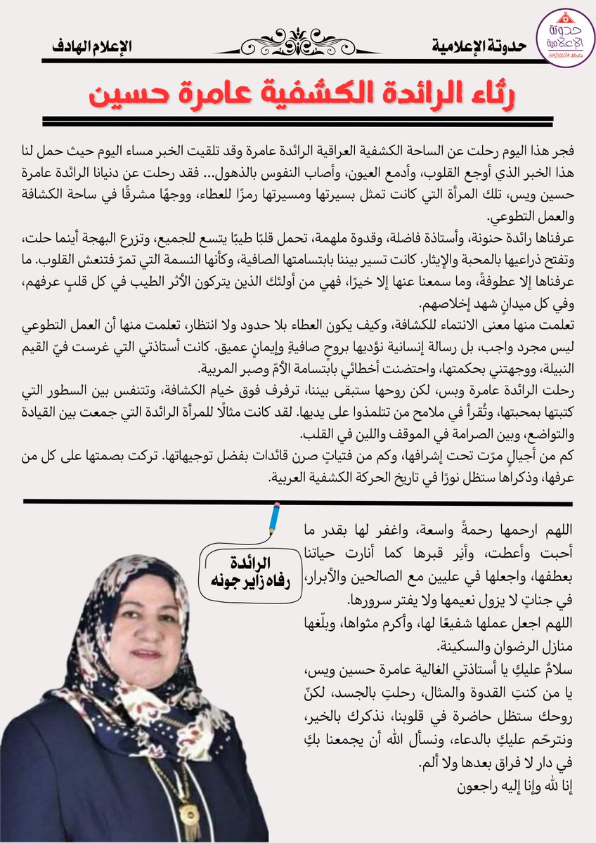 hadoutamedia's tweet photo. بفقدان الرائدة الكشفية عامرة حسين علي ، تودع الساحة الكشفية العراقية واحدة من أعظم منارات العطاء والإلهام. في هذا الرثاء، تأخذنا الكاتبة رفاه زاير جونه في رحلة تأملية في حياة عامرة حسين، تلك المرأة التي زرعت في قلوب الأجيال قيم الإيثار، والحب للكشافة، وروح العمل التطوعي بلا حدود https://t.co/uS7rbkMwe6
