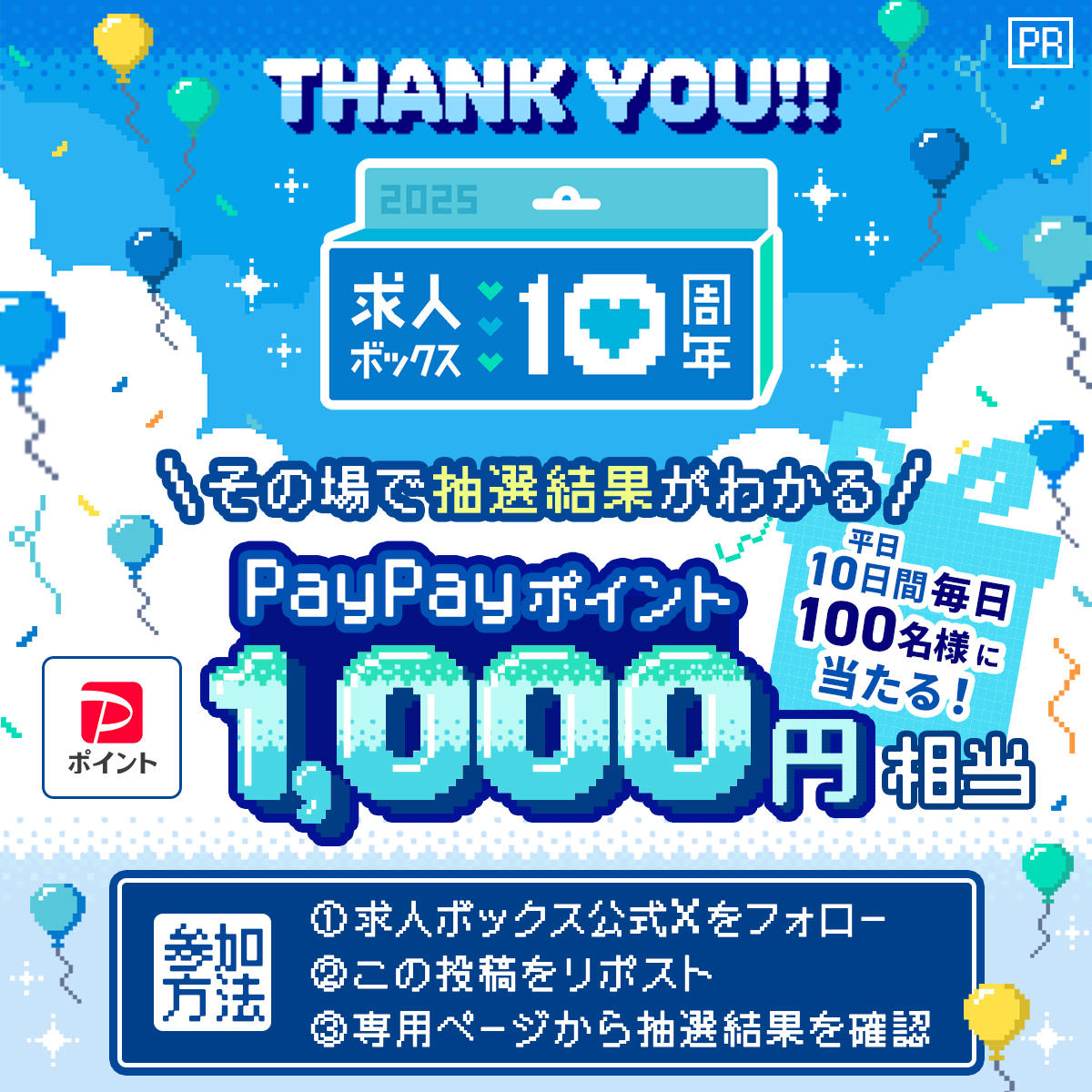kyujinbox's tweet photo. ＼🎯その場で当たる！6⃣日目🎯／
平日毎日100名様にPayPayポイント1,000円相当が当たる
キャンペー���🎉
 
【☑応募方法】
① @kyujinbox をフォロー
② この投稿をリポスト
③ https://t.co/lAmBbnHtMf からX連携して結果をチェック
 
【⏰応募期間】
10月27日 23:59まで
 
■■■■■■■■■■■■■■■■
#求人ボックス10周年　ありがとう🎈
10月20日～31日の平日毎日開催！
明日もご参加お待ちしています💁‍♀️✨
■■■■■■■■■■■■■■■■
 
#懸賞 #キャンペーン #プレゼント