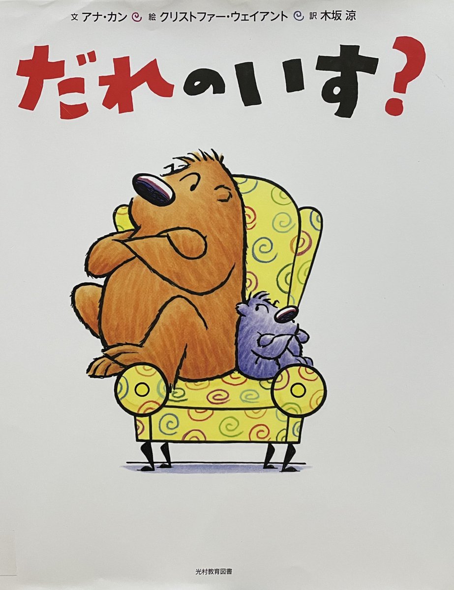 だれのいす？
文・アナ・カン
絵・クリストファー・ウエイアント
訳 木坂涼
光村教育図書

すてきな椅子で編み物をしていると
それ おれの椅子だよとお友達がきました
いやいや 今はぼくが座っているからぼくの椅子だよと椅子の取り合いになりました
さぁどうなるかしら

＃絵本・児童書の本棚