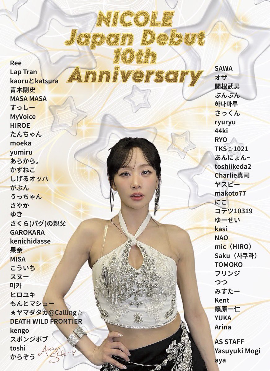 【ニコルの誕⽣⽇＆⽇本ソロデビュー10周年サポート企画にご参加いただいたカミリアの皆様へ】
いつもASと一緒にニコルの応援ありがとうございます。
多くのkamiliaにご参加いただきありがとうございました😊