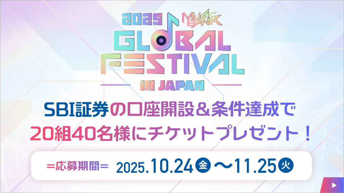 📢2025 MUSIC BANK GLOBAL FESTIVAL IN JAPAN ／ 🎁チケットプレゼントキャンペーン実施中！♪ ＼ SBI証券の 口座開設＆条件達成で20組40名様にチケットプレゼント！ 応募期間 2025.10.24（金）～11.25（火） みなさまのご参加お待ちしております！  キャンペーン情報等 ...