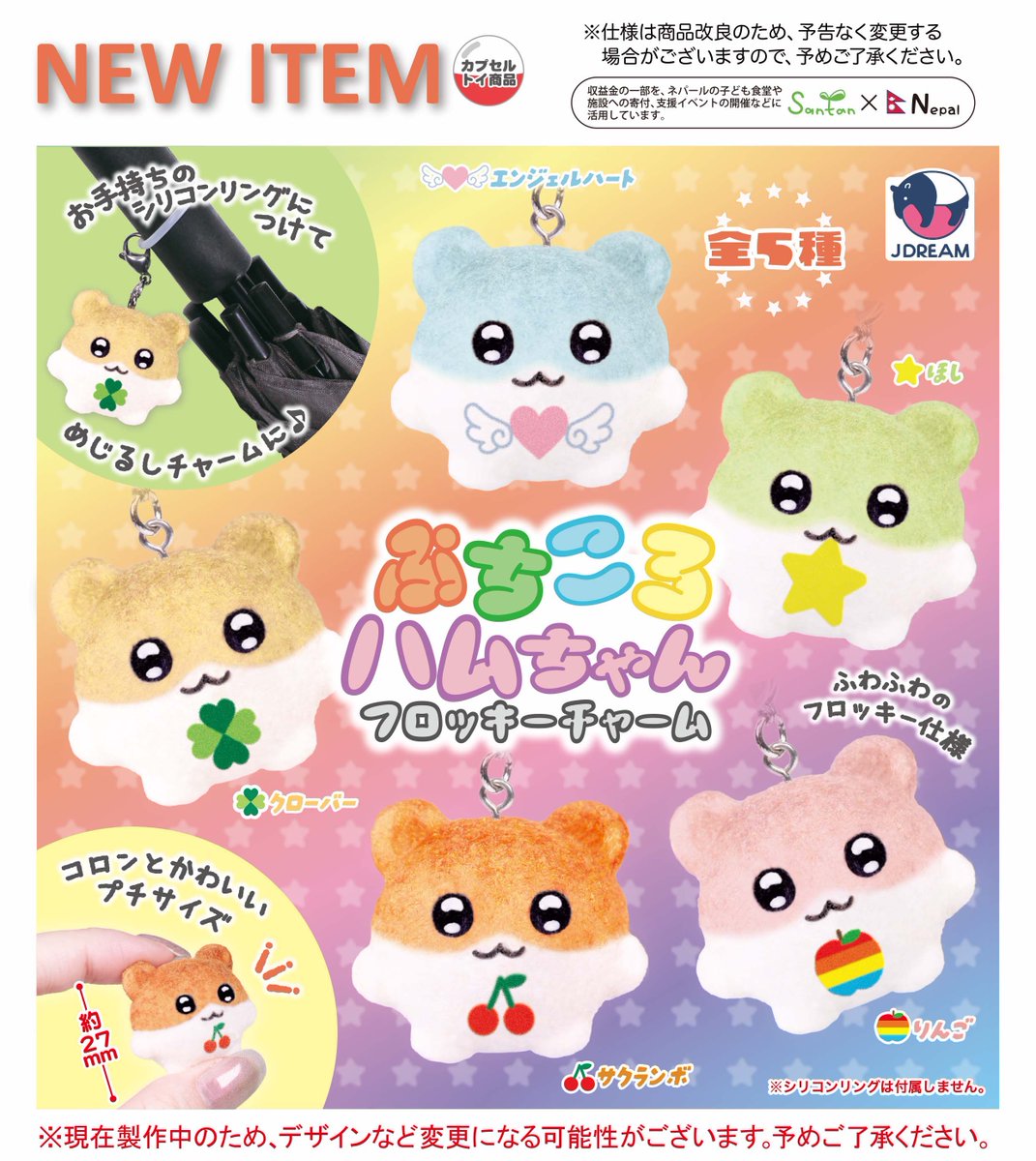2026年2月発売商品のご紹介04

🌈「ぷちころハムちゃんフロッキーチャーム」が新登場🐹

˗ˏˋ💓コロンとかわいいプチサイズ💓ˊˎ˗

ふわふわフロッキー仕様のハムちゃんたちがカプセルトイになりました🐹💛
お手持ちのシリコンリングに付けて目印チャームにしてもかわいい💚👼🍒

#ガチャガチャ
