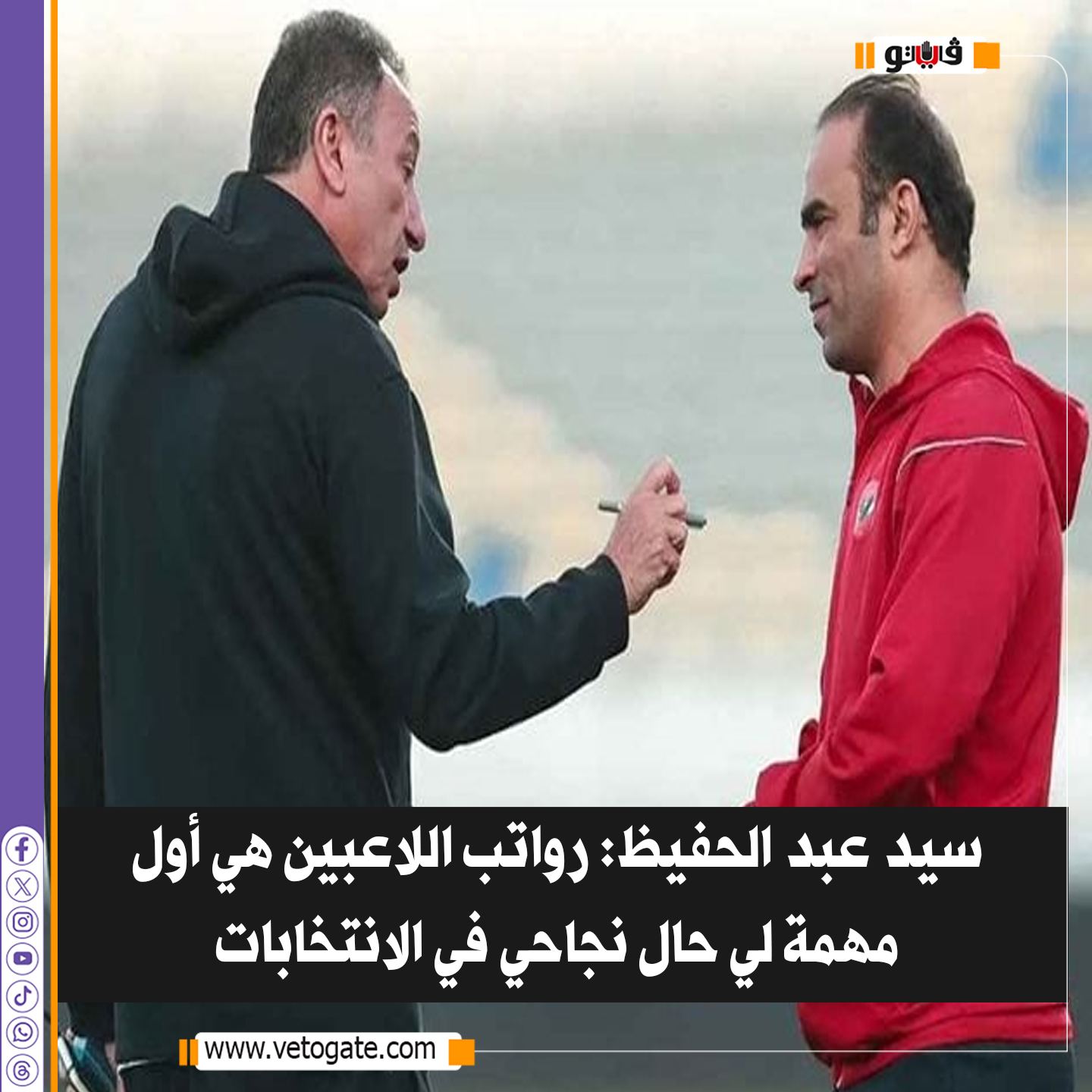 فيتو| سيد عبد الحفيظ: رواتب اللاعبين هي أول مهمة لي حال نجاحي في الانتخابات 
