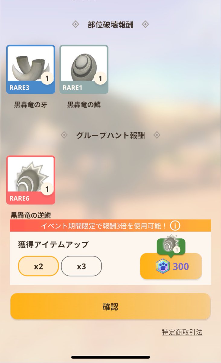 elvin_smith_m_h's tweet image. 大連続で2回逆鱗ゲット！！
（1回目はスクショ忘れた）
幸先良いけど、そんな甘くないんだろうね
数狩って逆鱗出しまくるぞ🔥

#MHNow