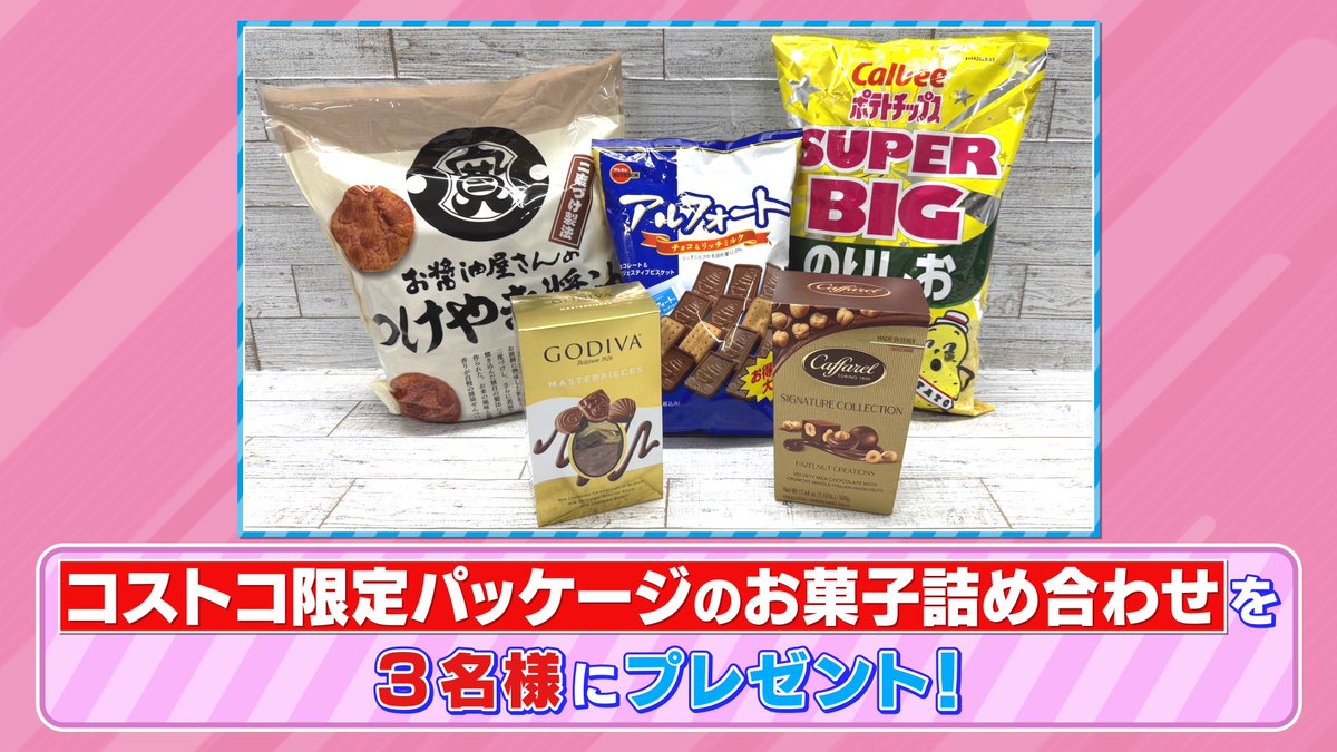 TBS『ラヴィット!』 (@tbs_loveit) on Twitter photo 🐰ラヴィット!プレゼント🎁
VTRで紹介した
「コストコ限定パッケージのお菓子詰め合わせ」を3名様にプレゼント🍪🍬
〈参加方法〉
①アカウントをフォロー
② #さや香 発表キーワードと #ラヴィット をつけてこの投稿を引用リポスト
締切は本日10/27まで🎶 🐰ラヴィット!プレゼント🎁
VTRで紹介した
「コストコ限定パッケージのお菓子詰め合わせ」を3名様にプレゼント🍪🍬
〈参加方法〉
①アカウントをフォロー
② #さや香 発表キーワードと #ラヴィット をつけてこの投稿を引用リポスト
締切は本日10/27まで🎶