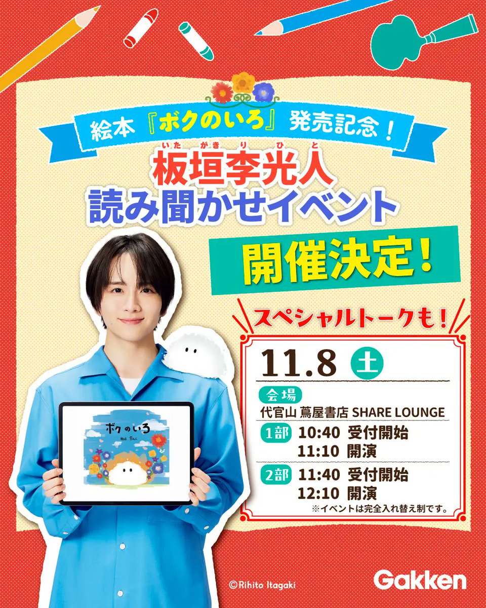 【俳優・板垣李光人による生読み聞かせも】初の絵本『ボクのいろ』刊行記念！　板垣李光人本人が登壇する特別イベントを11月8日（土）に開催決定！prtimes.jp/main/html/rd/p…