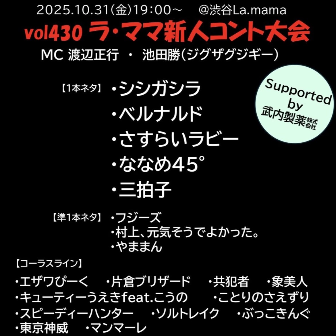 🌟今週金曜開催🌟
第430回
🎙️ラ・ママ新人コント大会🎙️

チケット発売中❗️

🎫ローチケ🎫
Lコード：33645
l-tike.com/order/?gLcode=…

2025年10月31日(金) 
開場18:30 開演19:00
会場 <a href="/shibuya_lamama/">渋谷La.mama</a> 
前売¥2,000+drink 
自由席