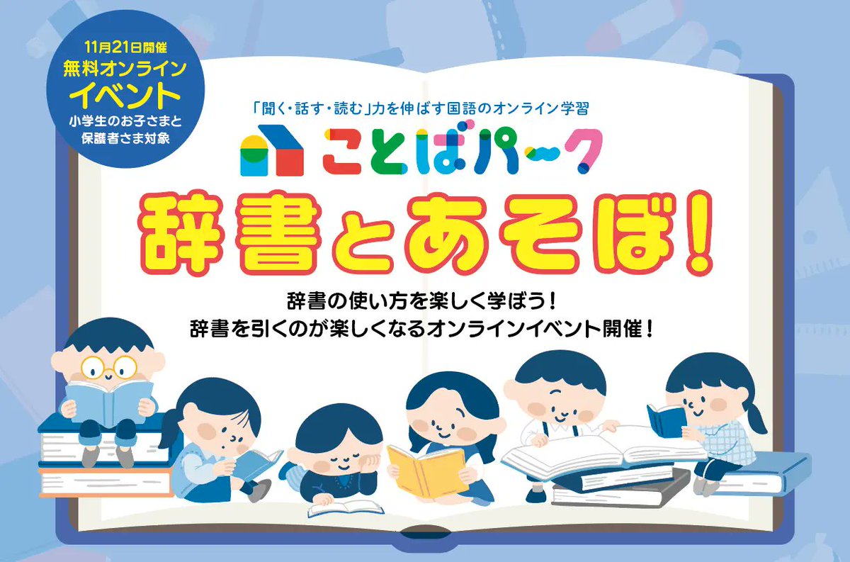 スマホ世代に“紙の辞書”の楽しさを！　小学生向け無料オンラインイベント　ことばパーク「辞書とあそぼ！」11月21日開催prtimes.jp/main/html/rd/p…
