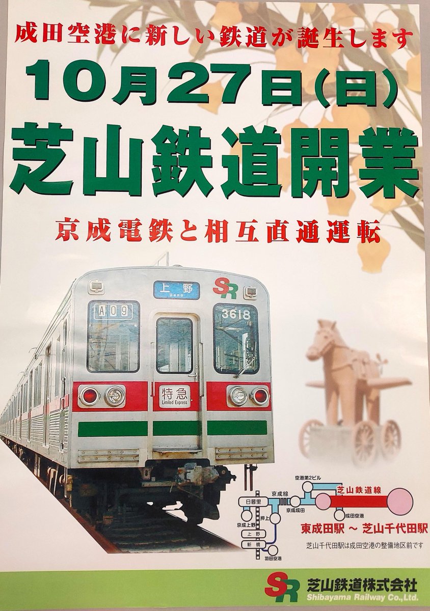 鉄道ポスター しっかり指さし はっきり称呼 額入り 現状渡し 芝山鉄道