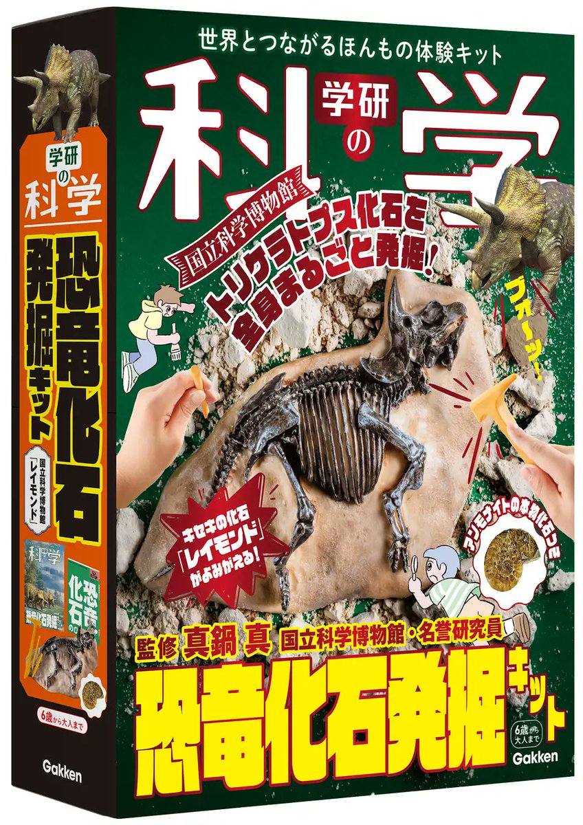 2025年10月23日『学研の科学』第8弾「恐竜化石発掘キット」が新発売！　国立科学博物館のトリケラトプスの化石「レイモンド」を発掘体験できる！prtimes.jp/main/html/rd/p…