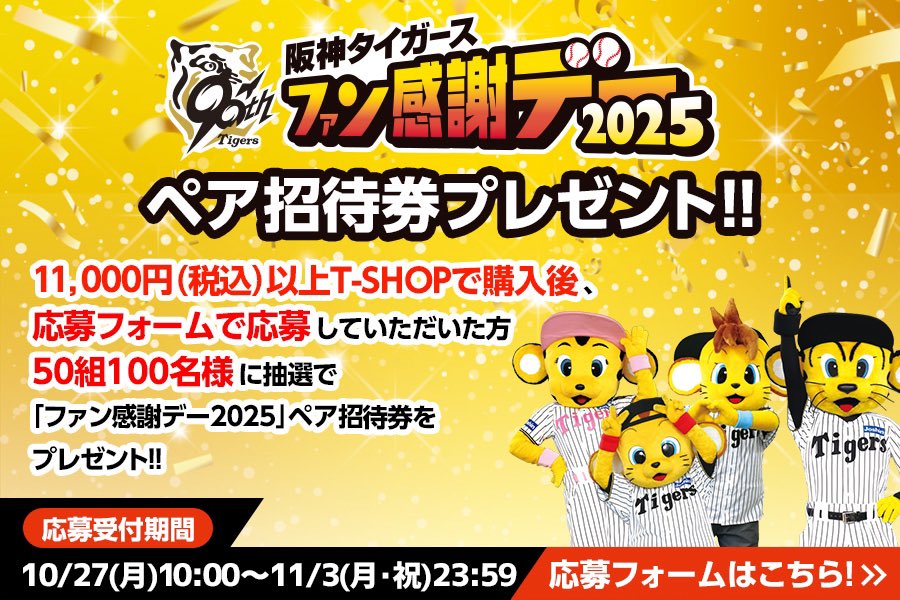 阪神タイガース　ファン感謝デー 2024＋ハイタッチ会　ペアセット 阪神ファンセット 阪神タイガース ファン感謝デー 2024＋
