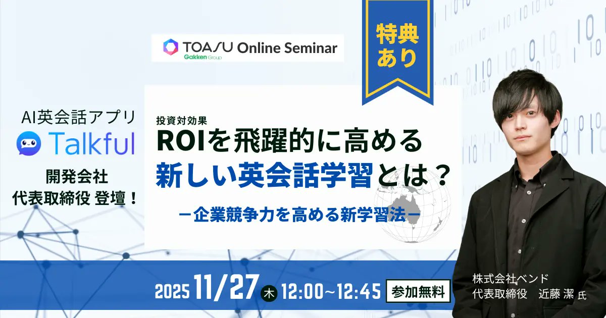 【無料セミナー】圧倒的な発話量で学習効果を最大化！　企業向け英語学習は「AI×業界別カスタマイズ」の時代へprtimes.jp/main/html/rd/p…
