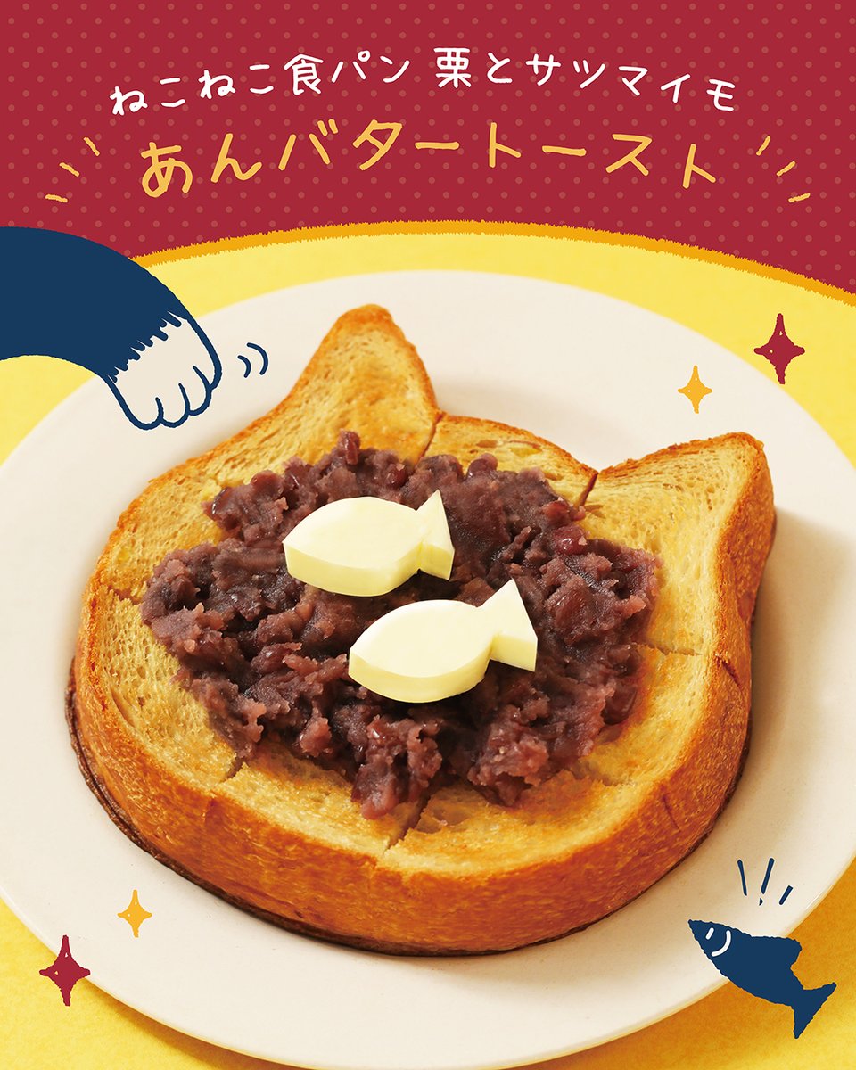 ＼今月の #ねこねこアレンジ／
🐱🐟あんバタートースト🐟🐱

こんがりトーストした
「ねこねこ食パン 栗とサツマイモ」に
あんことバターをトッピング🧈🤎

トーストするときに
格子状に切り込みを入れることが
ちょっとしたポイントです☝
