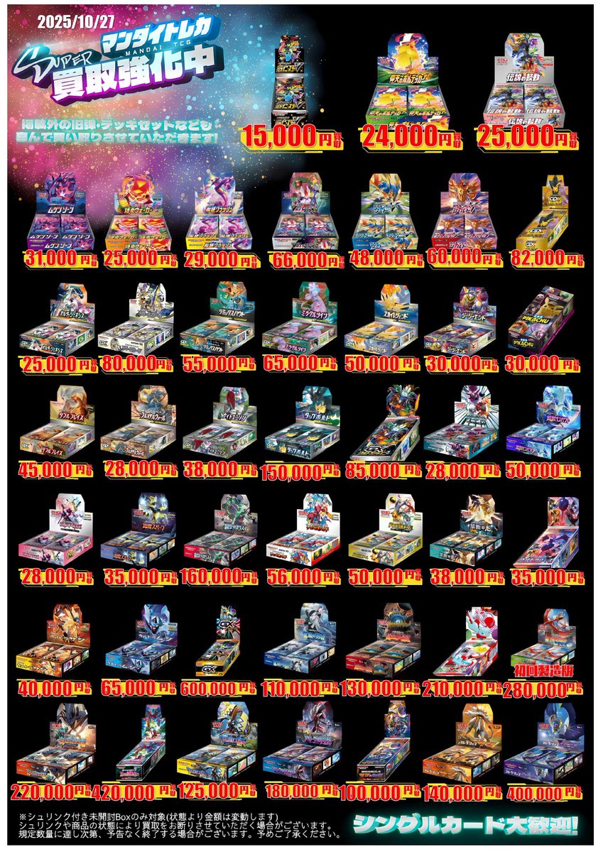 未開封BOX・パック買取価格表更新致しました‼️ 沢山のお持ち込み