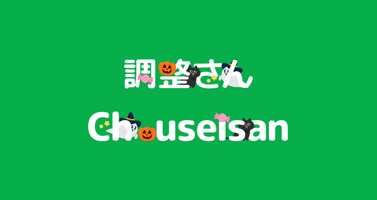 調整さん - スケジュール調整サービス (@chouseisan) / Posts / X
