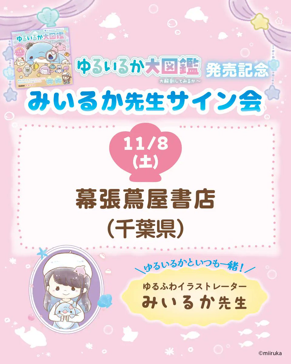 ＼ゆるいるか好き集まれ！／　SNS総フォロワー130万人の大人気イラストレーター・みいるかのサイン会開催が決定prtimes.jp/main/html/rd/p…