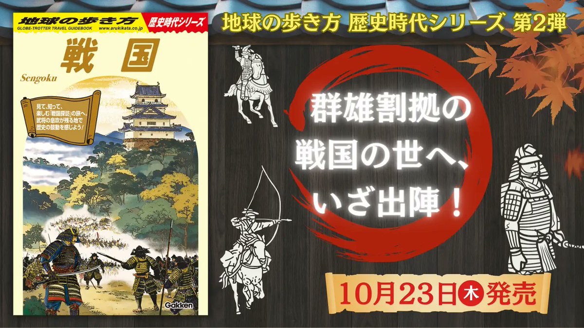 「地球の歩き方 歴史時代シリーズ」の第2弾は『戦国』！　日本の戦国時代に関連する見どころスポットを徹底ガイドする、歴史ファン必携の一冊prtimes.jp/main/html/rd/p…