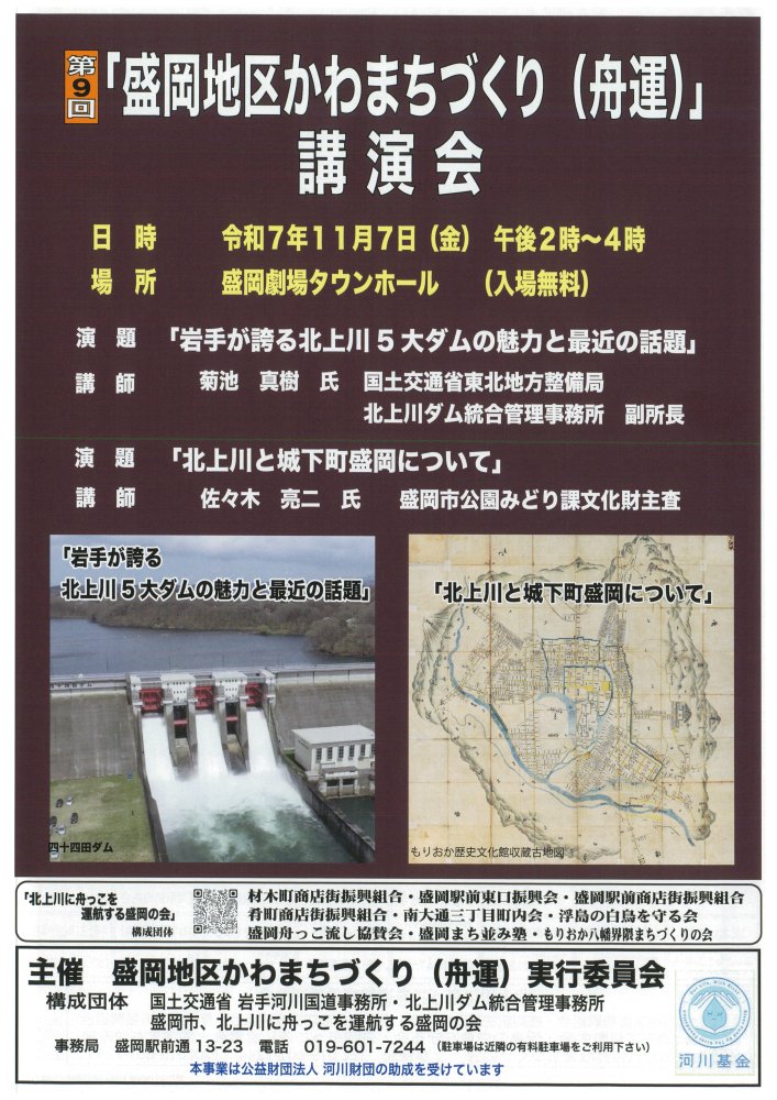moriokashi's tweet image. 【「盛岡地区かわまちづくり（舟運）」講演会の開催について】
北上川と盛岡の人々の歴史的な関わりや川と人が共存するまちづくりの意義について、多くの方に広め、考えていただく機会とすることを目的に「盛岡地区かわまちづくり（舟運）」講演会を開催します。

詳しくは▼
kitakamigawa-fune.net