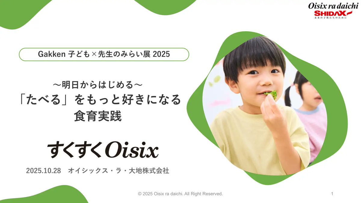 Oisixと考える「子どもたちが『たべる』をもっと好きになる食育実践」― セミナー開催決定！『Gakken 子ども×先生のみらい展 2025』prtimes.jp/main/html/rd/p…