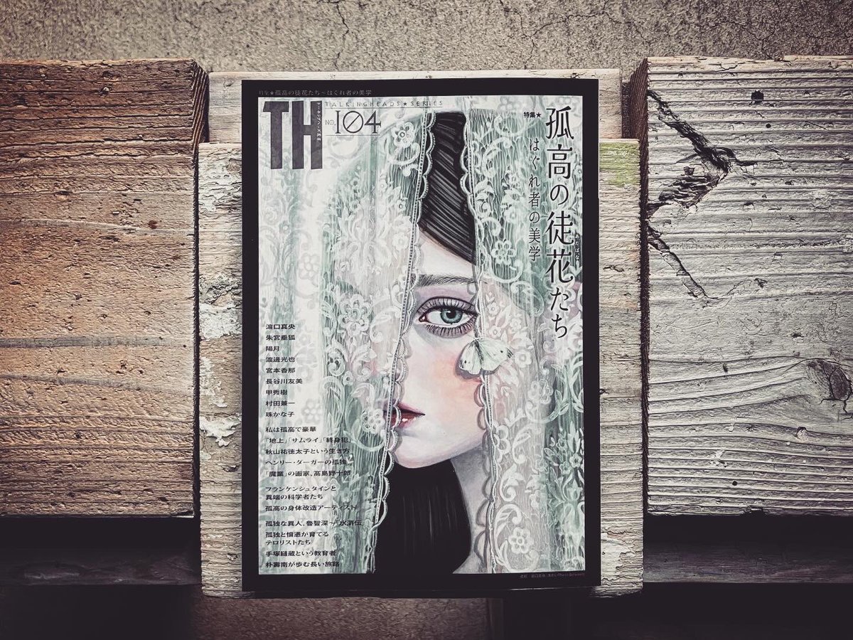 アトリエサード様発刊のトーキングヘッズ叢書 TH No.104「孤高の徒花たち〜はぐれ者の美学」にて
12月に開催のmachinaさん個展『 Hollow Room 』についてご掲載頂いております。
心より御礼申し上げます。