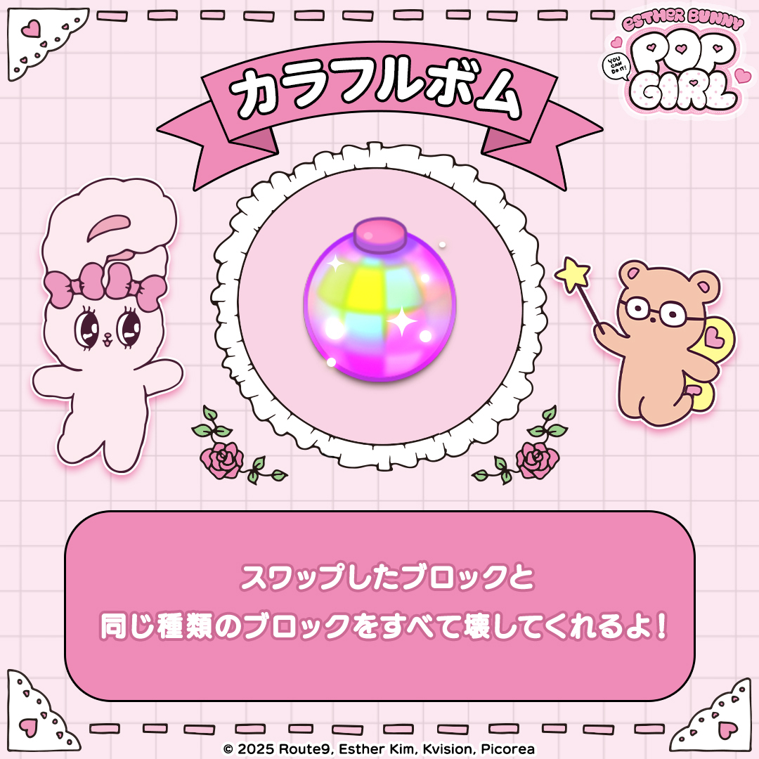 🧩アイテム紹介🧩

カラフルボム🔨

縦横いずれかにまっすぐ5個のブロックをマッチすると出現！
スワップした相手ブロックと同じ種類のブロックをすべて壊してくれる頼もしいアイテム✨

#エスターバニー
#エスバニ
#バニーポップ