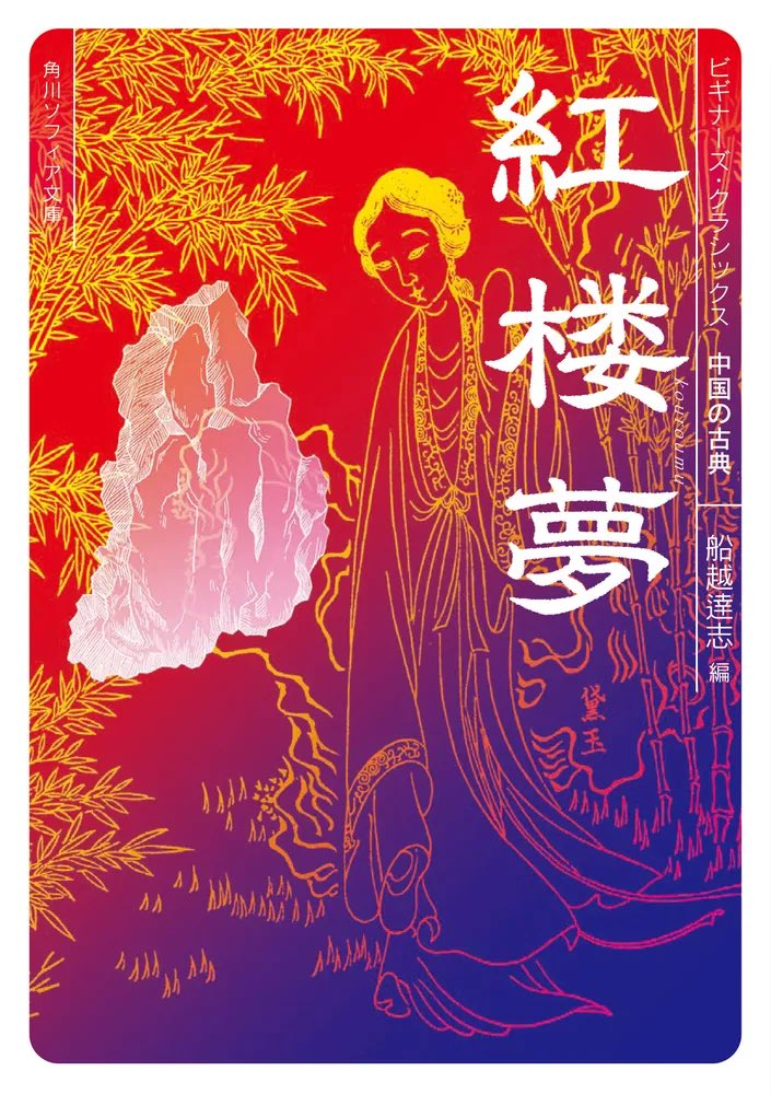 新訳 紅楼夢 第5冊 第62～80回 新訳 紅楼夢 第5冊 第62～80回