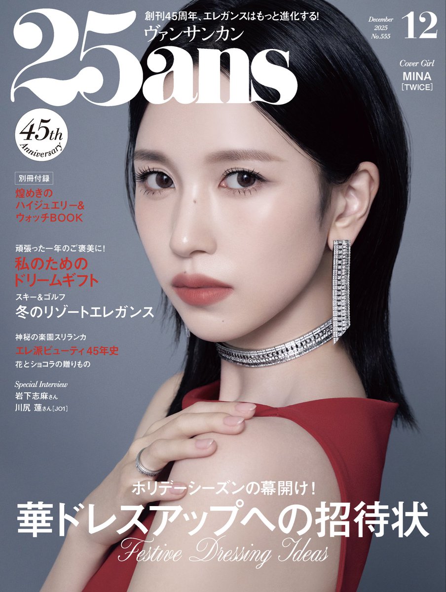 [MAGAZINE情報]

10.28(火)発売の『25ans（ヴァンサンカン）』12月号に登場するMINAの表紙ビジュアルが解禁！

レッドカーペットを歩いたカンヌ国際映画祭の思い出など、1年を振り返ったインタビュー＆ポートレートページをぜひチェックしてください！

▼予約はコチラ
twicejapan.com/news/detail/18…