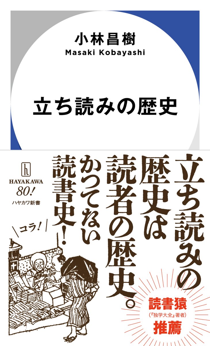 10月27日は読書の日

・江戸時代の本屋は「座売り」（閉架式）だった
・日本人の識字率と「本の身分制」の歴史
・万引き犯を水責めに！大正7年神保町の光景
・「ハタキ」の漫画的ミームはいつ頃からあったのか

私たちにとって当たり前の本や読書が何かを改めて考える一冊

小林昌樹『立ち読みの歴史』