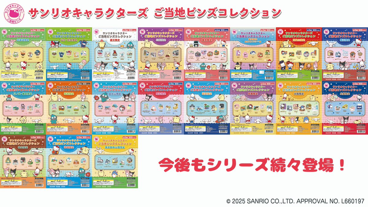 ★#ご当地ピンズ とは
旅して、集めて、飾って楽しい
地域限定ピンバッチのカプセルトイです(^▽^)/◒

サンリオキャラクター達と
一緒にお出かけしているような
かわいい＆楽しいデザインにこだわっています！
旅のお土産にぴったり☆彡

商品詳細は公式HPをチェックしてね♪
gotohchi.com