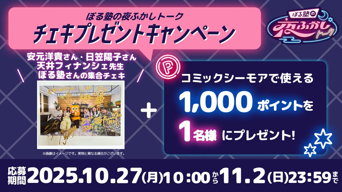 cmoa_ch's tweet image. ╲ #ぼる塾の夜ふかしトーク  🌙🌟 ╱
　チェキプレゼントキャンペーン🎁  

#安元洋貴 さん 
#日笠陽子 さん 
#天井フィナンシェ 先生
#ぼる塾 さんの 
集合チェキ📷＋ #コミックシーモア で使える 
1000ptを抽選で1名様にプレゼント🎊  

🌙応募方法🌙 
① @cmoa_ch をフォロー…