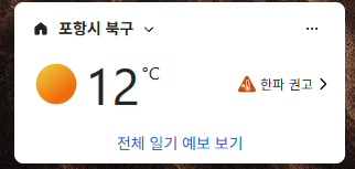 날씨 뭐 같네. 한파 권고는 뭐니?
그래도 작년엔 11월까지 20도였다고 ㅅㅂ ㅋㅋㅋ