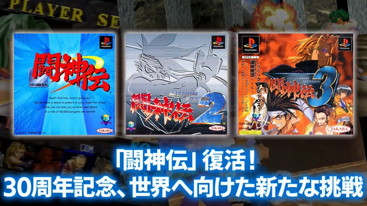 初代プレステの3D格闘ゲーム『闘神伝』3作品が復活。30周年を記念して現行機への移植決定
news.denfaminicogamer.jp/news/251027e

2026～27年度の発売を目指す。手軽な操作とリング外へ落ちるシステムが特徴
