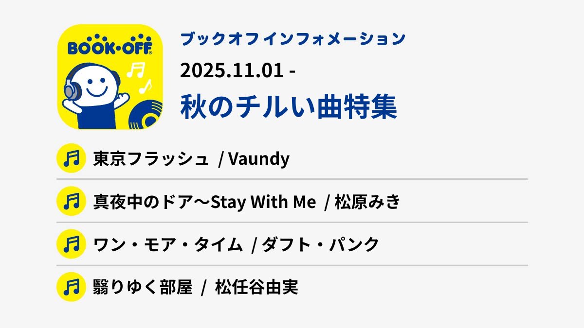 #ブックオフインフォメーション
──────────────────
📅11月1日からは秋のチルい曲…🍂
⁽⁽ᕕ( ˘ω˘ )ᕗ⁾⁾