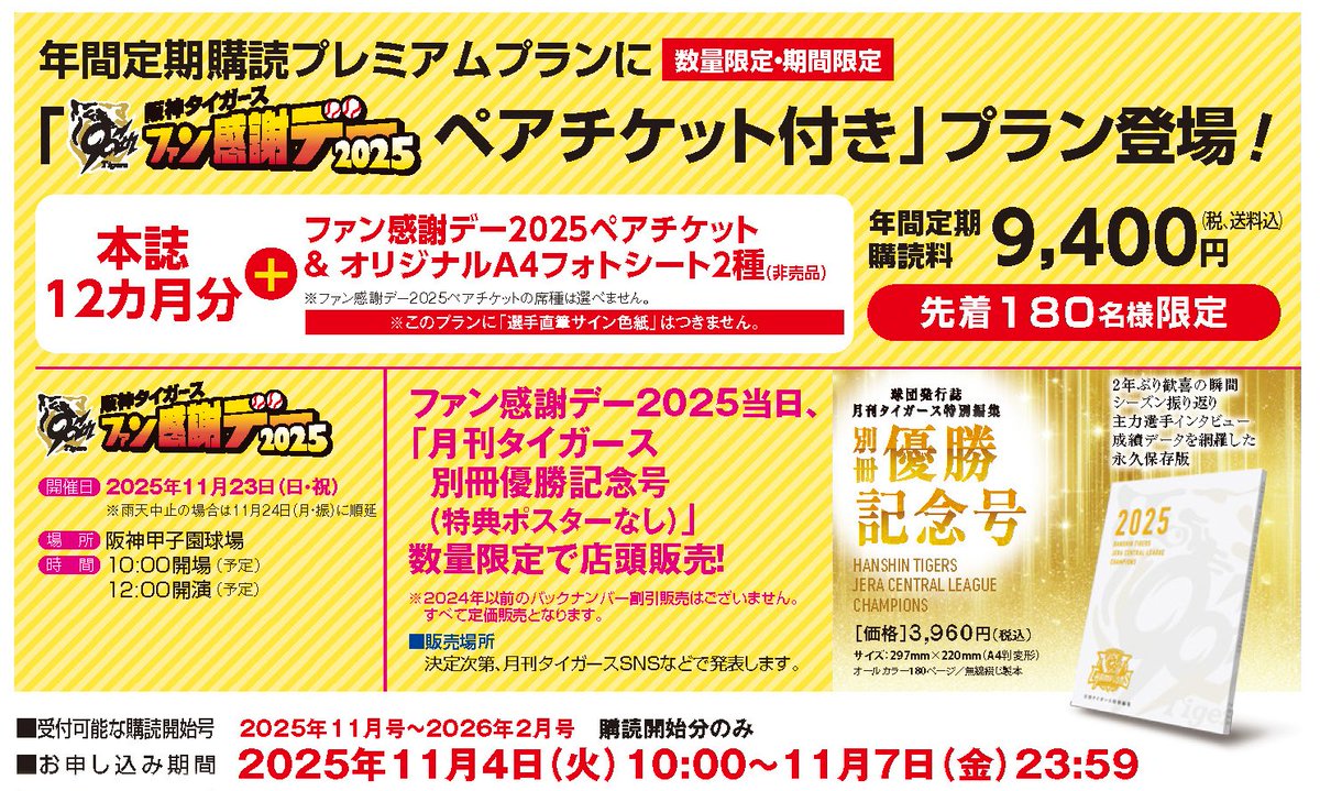2024年 阪神タイガースファン感謝デー&限定イベント参加ペアチケット 明日のファン感謝デー2024当日、阪神甲子園球場7・8号門前に月刊