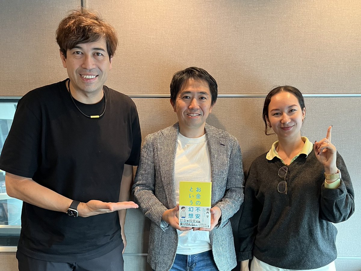 ON THE EDGE】 「お金の不安」から抜け出す“考え方”に注目！ 元・ゴールドマンサックス証券のトレーダー、 田内学さんに伺いました。  田内さんの最新刊 『お金の不安という幻想 一生働く時代で希望をつかむ８つの視点』発売中📚  #radiko📻https://t.co/hlRhemsT4g #jwave ...