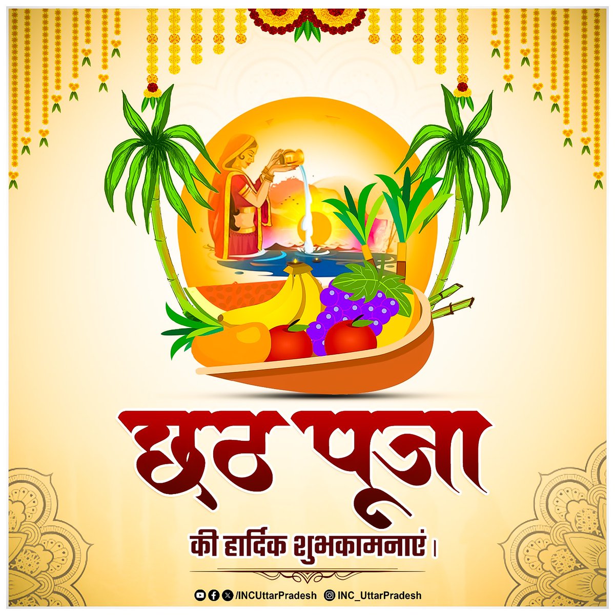 लोक आस्था के महापर्व छठ की सभी प्रदेशवासियों को हार्दिक शुभकामनाएं।

सूर्य देव और छठी मईया का आशीर्वाद आपके जीवन में सुख, शांति और समृद्धि लेकर आए।