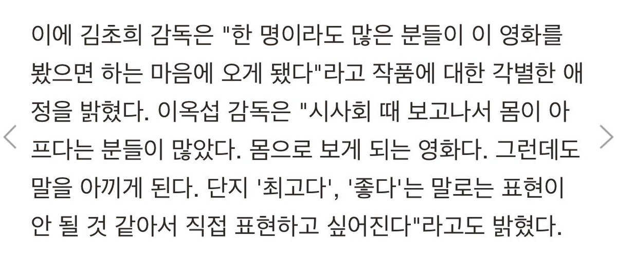 이옥섭 감독은 "시사회 때 보고나서 몸이 아프다는 분들이 많았다. 몸으로 보게되는 영화다. 그런데도 말을 아끼게 된다. 단지 '최고다', '좋다'는 말로는 표현이 안될 것 같아서 직접 표현하고 싶어진다"라고도 밝혔다

맞아 세계의주인 보면서 너무울고 상처도 받았는데 끝나니까 내가 한뼘 자라있음