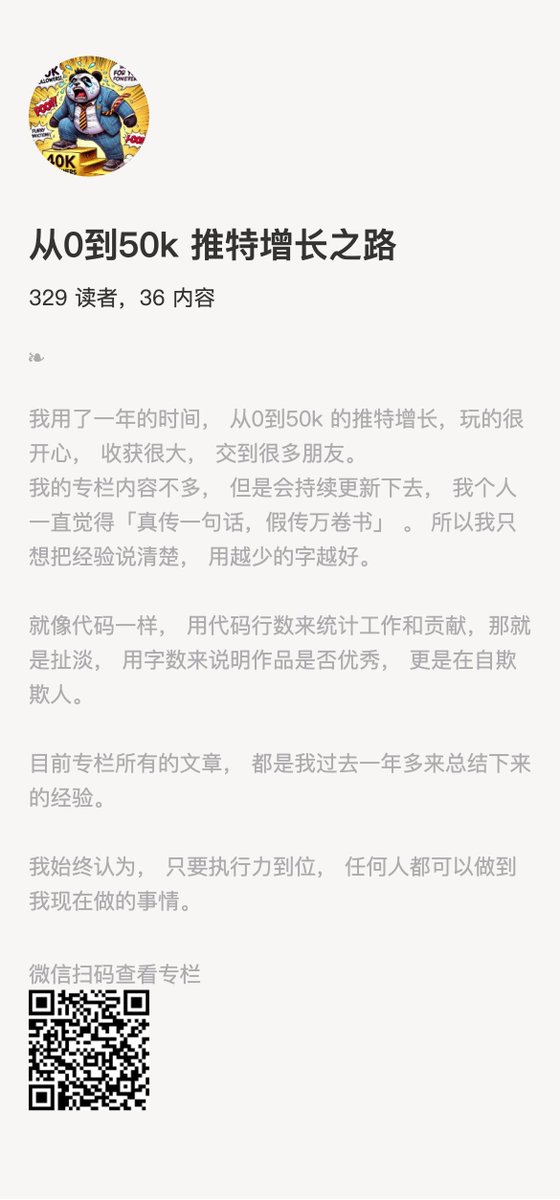 servasyy's tweet image. 推特30天,5000粉
听起来还不错?
但第二周的时候,我差点放弃了。
刚开始涨粉快,当我洋洋得意的时候,第二周我就怂了。
Panda老师群里牛人辈出,执行力超强,
一篇涨几百粉,20天涨了3000多粉
我一条条看,一条条点赞。
点完赞,关掉群,刷新自己可怜的粉丝数。
想逃避:老登在忙正事…