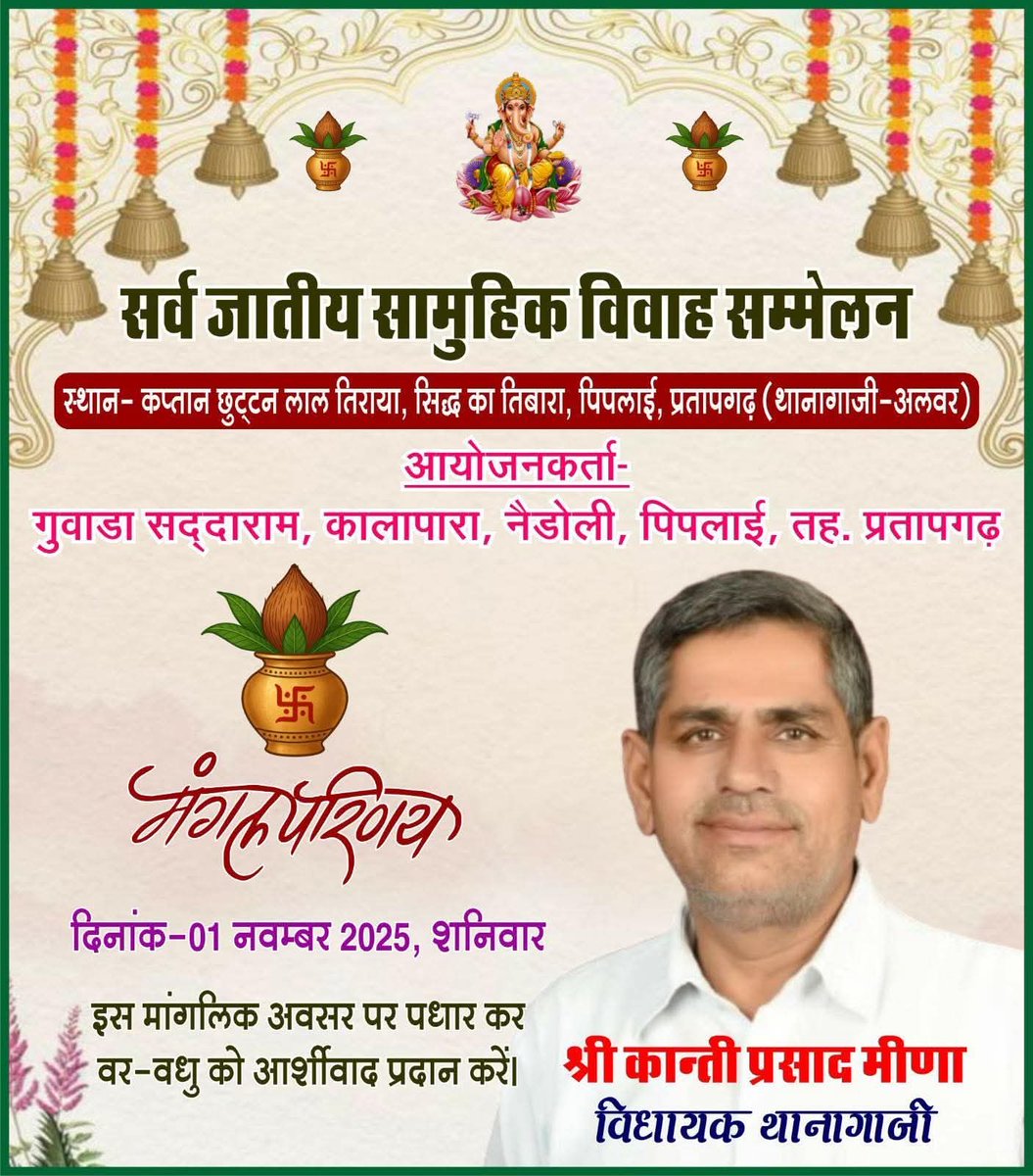 #आमंत्रण #थानागाजी #सामूहिक_विवाह_सम्मेलन 
सर्वजातीय सामूहिक विवाह सम्मेलन में आप सभी सादर आमंत्रित है !!
✓ स्थान : कप्तान छुट्ट्न लाल तिराया, सिद्ध का तिबारा
✓ दिनांक : 1 नवम्बर 2025, शनिवार
✓ समय : दोपहर 12:30 बजे 
<a href="/ashokgehlot51/">Ashok Gehlot</a> <a href="/BhajanlalBjp/">Bhajanlal Sharma</a> <a href="/GovindDotasra/">Govind Singh Dotasra</a> <a href="/INCIndia/">Congress</a>