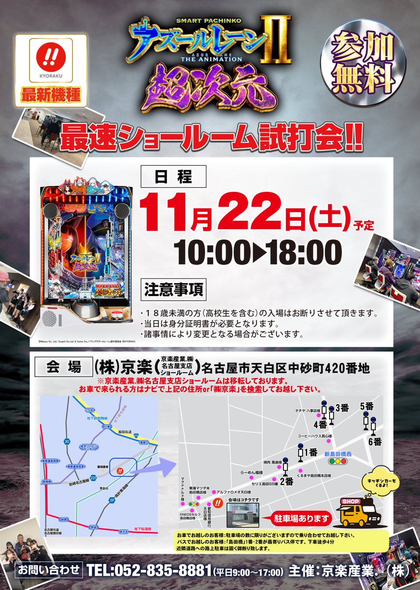 sunshine_kouhou's tweet image. 🎉最新機種の試打会やるよー📷「e アズールレーン2 THE ANIMATION 超次元」いち早く打てちゃいます！ 11/22(土) 10:00〜18:00 京楽産業.㈱ 名古屋支店ショールーム でサンシャインKYORAKUのスタッフがご案内します♪ 駐車場あり！ ※18歳未満（高校生含む）は入場NGです📷

＃スマパチアズレン２
